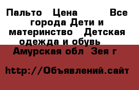 Пальто › Цена ­ 700 - Все города Дети и материнство » Детская одежда и обувь   . Амурская обл.,Зея г.